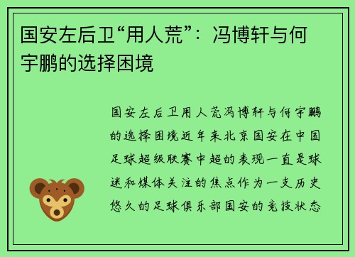 国安左后卫“用人荒”：冯博轩与何宇鹏的选择困境