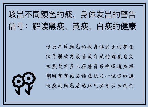 咳出不同颜色的痰，身体发出的警告信号：解读黑痰、黄痰、白痰的健康含义
