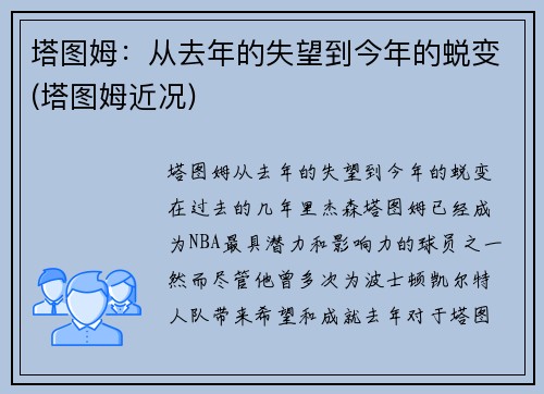 塔图姆：从去年的失望到今年的蜕变(塔图姆近况)