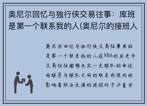 奥尼尔回忆与独行侠交易往事：库班是第一个联系我的人(奥尼尔的接班人)