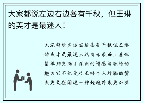 大家都说左边右边各有千秋，但王琳的美才是最迷人！
