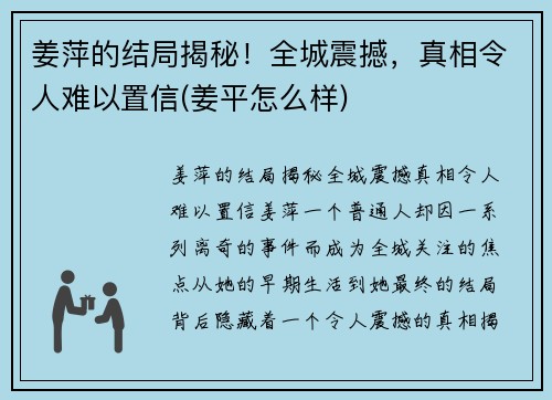 姜萍的结局揭秘！全城震撼，真相令人难以置信(姜平怎么样)