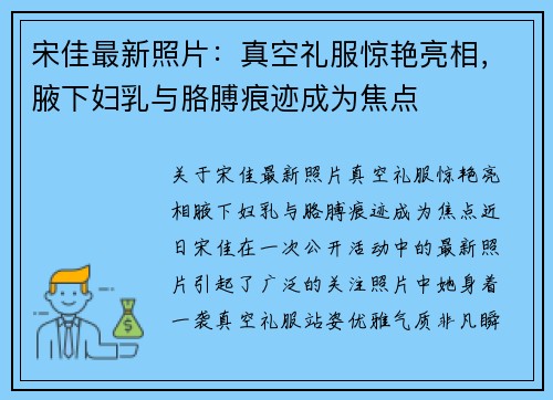 宋佳最新照片：真空礼服惊艳亮相，腋下妇乳与胳膊痕迹成为焦点