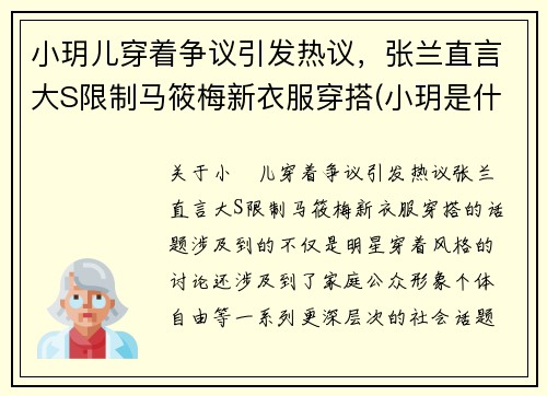 小玥儿穿着争议引发热议，张兰直言大S限制马筱梅新衣服穿搭(小玥是什么电视剧)