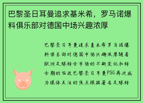 巴黎圣日耳曼追求基米希，罗马诺爆料俱乐部对德国中场兴趣浓厚