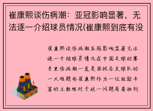 崔康熙谈伤病潮：亚冠影响显著，无法逐一介绍球员情况(崔康熙到底有没水平)