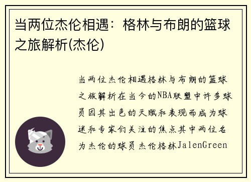 当两位杰伦相遇：格林与布朗的篮球之旅解析(杰伦)