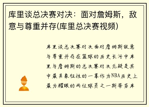 库里谈总决赛对决：面对詹姆斯，敌意与尊重并存(库里总决赛视频)