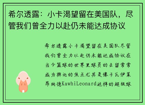 希尔透露：小卡渴望留在美国队，尽管我们曾全力以赴仍未能达成协议
