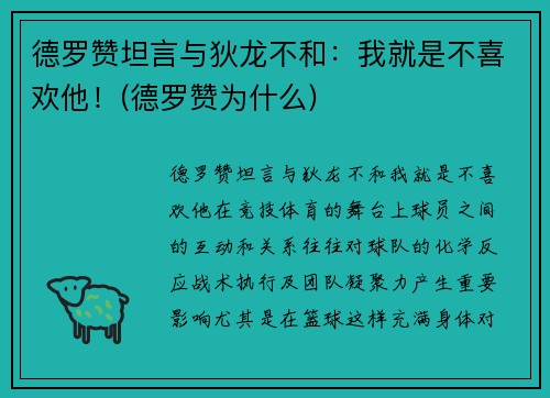 德罗赞坦言与狄龙不和：我就是不喜欢他！(德罗赞为什么)