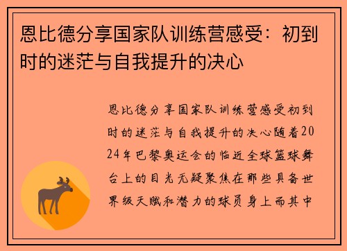 恩比德分享国家队训练营感受：初到时的迷茫与自我提升的决心