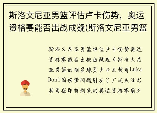 斯洛文尼亚男篮评估卢卡伤势，奥运资格赛能否出战成疑(斯洛文尼亚男篮奥运落选赛名单)