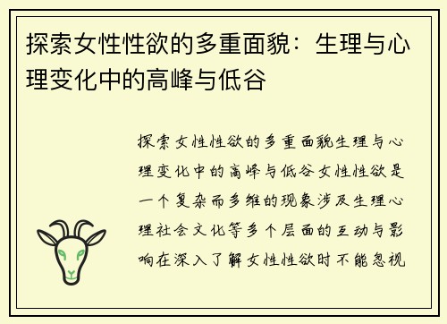 探索女性性欲的多重面貌：生理与心理变化中的高峰与低谷