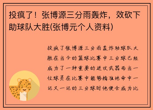 投疯了！张博源三分雨轰炸，效砍下助球队大胜(张博元个人资料)