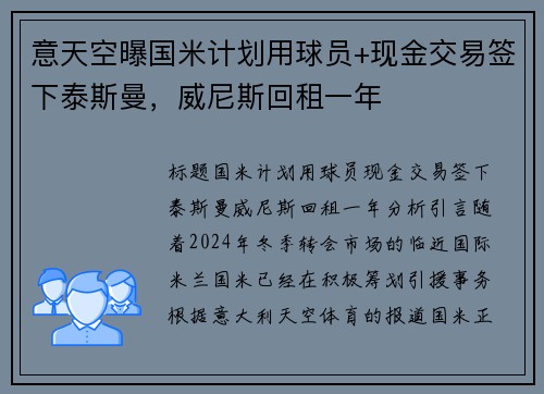意天空曝国米计划用球员+现金交易签下泰斯曼，威尼斯回租一年