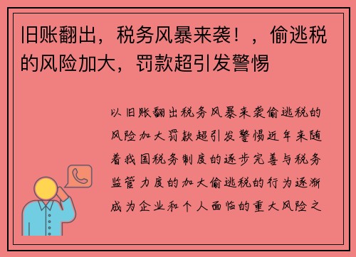 旧账翻出，税务风暴来袭！，偷逃税的风险加大，罚款超引发警惕