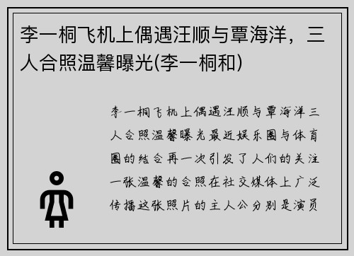 李一桐飞机上偶遇汪顺与覃海洋，三人合照温馨曝光(李一桐和)