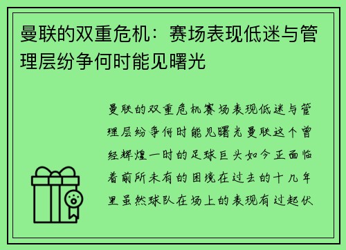 曼联的双重危机：赛场表现低迷与管理层纷争何时能见曙光