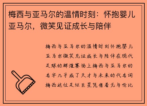 梅西与亚马尔的温情时刻：怀抱婴儿亚马尔，微笑见证成长与陪伴