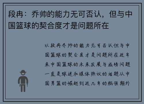 段冉：乔帅的能力无可否认，但与中国篮球的契合度才是问题所在