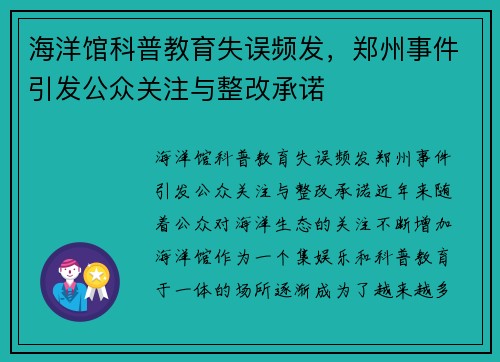 海洋馆科普教育失误频发，郑州事件引发公众关注与整改承诺