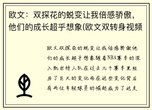 欧文：双探花的蜕变让我倍感骄傲，他们的成长超乎想象(欧文双转身视频)
