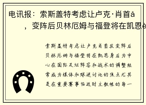 电讯报：索斯盖特考虑让卢克·肖首发，变阵后贝林厄姆与福登将在凯恩身后