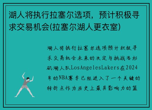 湖人将执行拉塞尔选项，预计积极寻求交易机会(拉塞尔湖人更衣室)