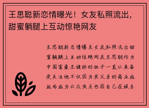 王思聪新恋情曝光！女友私照流出，甜蜜躺腿上互动惊艳网友