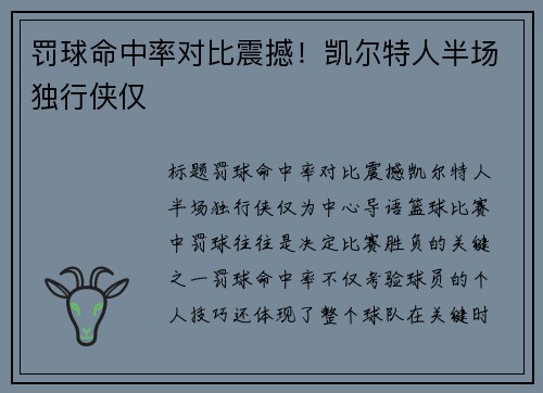 罚球命中率对比震撼！凯尔特人半场独行侠仅
