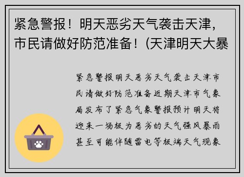 紧急警报！明天恶劣天气袭击天津，市民请做好防范准备！(天津明天大暴雨)