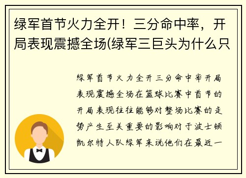 绿军首节火力全开！三分命中率，开局表现震撼全场(绿军三巨头为什么只拿了一次总冠军)
