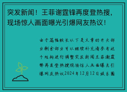 突发新闻！王菲谢霆锋再度登热搜，现场惊人画面曝光引爆网友热议！