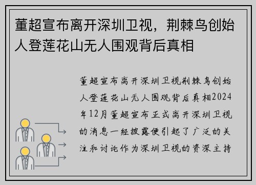 董超宣布离开深圳卫视，荆棘鸟创始人登莲花山无人围观背后真相