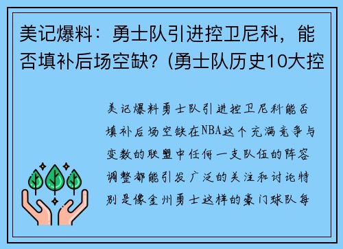 美记爆料：勇士队引进控卫尼科，能否填补后场空缺？(勇士队历史10大控卫)