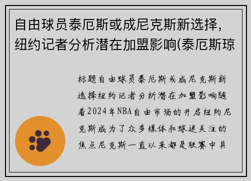 自由球员泰厄斯或成尼克斯新选择，纽约记者分析潜在加盟影响(泰厄斯琼斯数据)