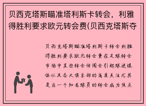 贝西克塔斯瞄准塔利斯卡转会，利雅得胜利要求欧元转会费(贝西克塔斯夺冠)
