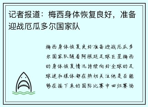 记者报道：梅西身体恢复良好，准备迎战厄瓜多尔国家队