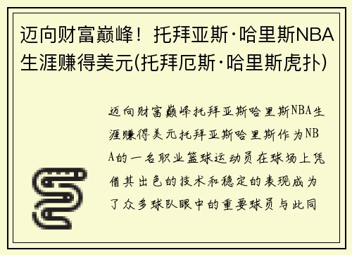 迈向财富巅峰！托拜亚斯·哈里斯NBA生涯赚得美元(托拜厄斯·哈里斯虎扑)