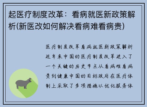 起医疗制度改革：看病就医新政策解析(新医改如何解决看病难看病贵)