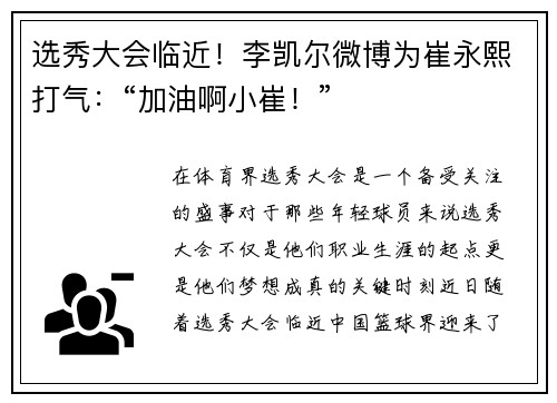 选秀大会临近！李凯尔微博为崔永熙打气：“加油啊小崔！”