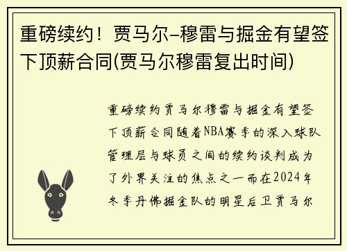 重磅续约！贾马尔-穆雷与掘金有望签下顶薪合同(贾马尔穆雷复出时间)