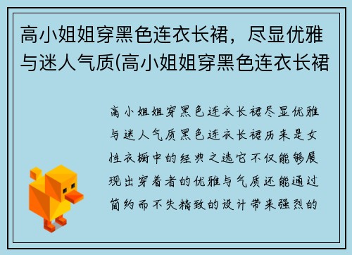 高小姐姐穿黑色连衣长裙，尽显优雅与迷人气质(高小姐姐穿黑色连衣长裙)