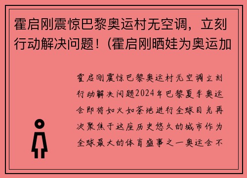 霍启刚震惊巴黎奥运村无空调，立刻行动解决问题！(霍启刚晒娃为奥运加油)