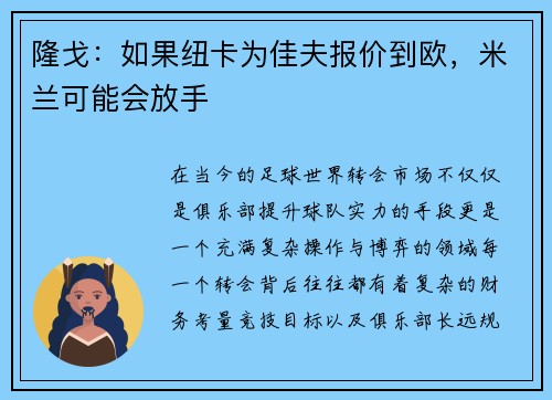 隆戈：如果纽卡为佳夫报价到欧，米兰可能会放手