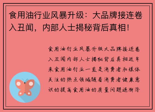 食用油行业风暴升级：大品牌接连卷入丑闻，内部人士揭秘背后真相！