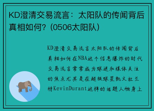 KD澄清交易流言：太阳队的传闻背后真相如何？(0506太阳队)