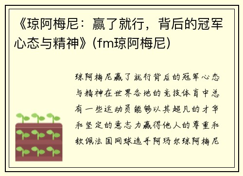 《琼阿梅尼：赢了就行，背后的冠军心态与精神》(fm琼阿梅尼)
