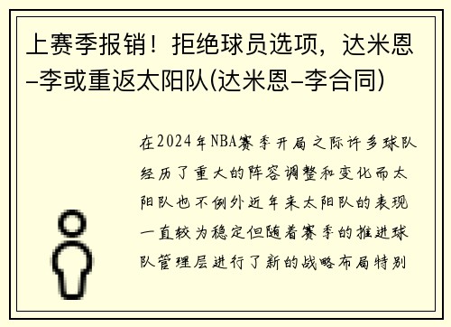 上赛季报销！拒绝球员选项，达米恩-李或重返太阳队(达米恩-李合同)