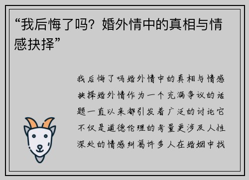 “我后悔了吗？婚外情中的真相与情感抉择”